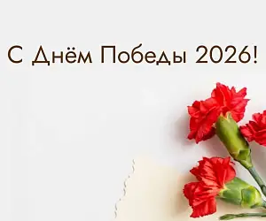 Поздравляем с 9 мая!