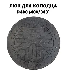 Люк od400 черный, полимерно-песчаный 2