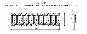 Решетка водоприемная Gidrolica Standart РВ-10.13,6.50-щелевая чугунная ВЧ, кл. С250 (5066) 4