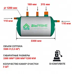 Септик Bioprime Trio 3,5 PR (с дренажным насосом) 1