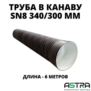 Труба ПЭ SN8  340/300 6м с раструбом 1