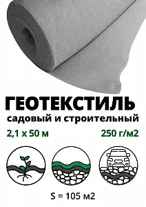 Геополотно нетканое 250гр/м2 (рулон 2,1 м *50 м), 105м2 1