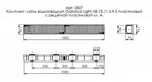 Комплект Gidrolica Light: лоток водоотв. ЛВ-10.11,5.9,5-пласт. с реш. РВ-10.11.50 пласт. щелевой (0807) 4