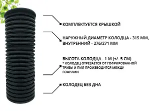 К-т для дрен.колодца: труба 315 h=1000мм/крышка черн.-1шт/адаптер d110=2шт 2