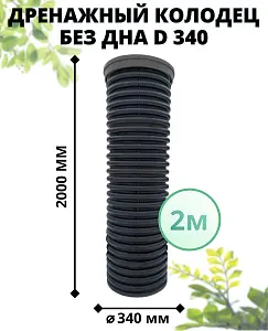 К-т для дрен.колодца: труба 340 h=2000мм/крышка черн.-1шт/адаптер d110=2шт 1