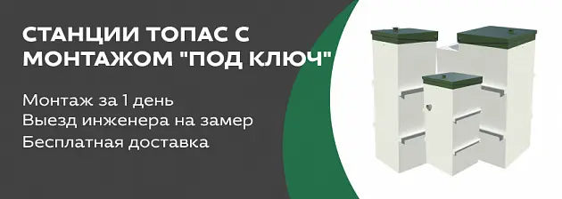 Станции биологической очистки Топас