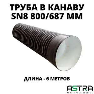  Труба ПЭ SN8  800/687 6,2м с раструбом (Тип2) 1