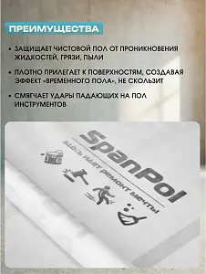 Защитный материал Spanpol 1.1*10 (11м2) 2