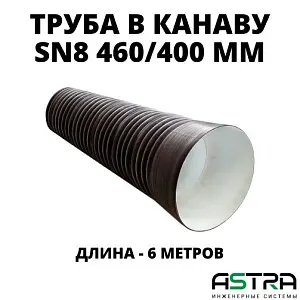 Труба ПЭ SN8  460/400 6м с раструбом 0
