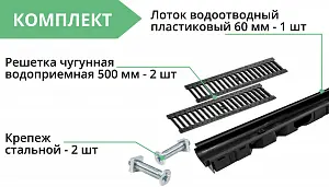 Комплект: Лоток Европартнер 60 мм с чугунными решетками 1 метр 3