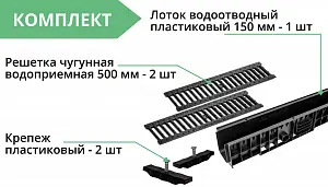 Комплект: Лоток Европартнер 150 мм с чугунными решетками 1 метр 3