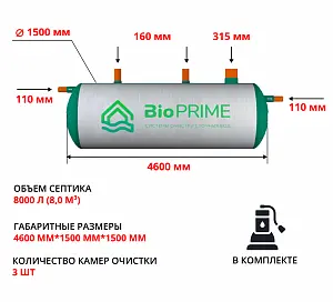 Септик Bioprime Trio 8,0 PR (с дренажным насосом) 1
