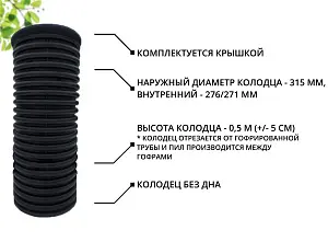 К-т для дрен.колодца: труба 315 h=500мм/крышка черн.-1шт/адаптер d110=2шт 2