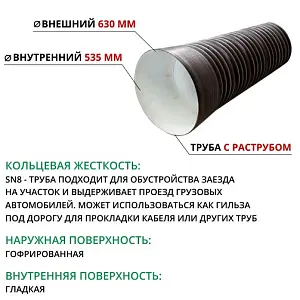 Труба ПЭ SN8  630/535 6,3м с раструбом (Тип2) 2
