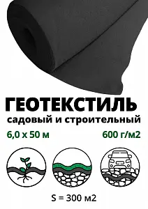 Геополотно нетканое 600гр/м2 (рулон 6,0 м *50 м), 300м2 1