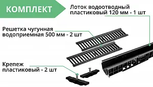 Комплект: Лоток Европартнер 120 мм с чугунными решетками 1 метр 3