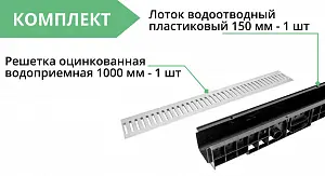 Комплект: Лоток Европартнер 150 мм с оцинкованной решеткой 1 метр 3