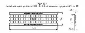 Решетка водоприемная Gidrolica Standart РВ-10.13,6.50 ячеистая чугунная ВЧ, кл. С250 (507) 4