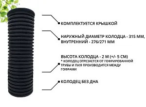 К-т для дрен.колодца: труба 315 h=2000мм/крышка черн.-1шт/адаптер d110=2шт 2