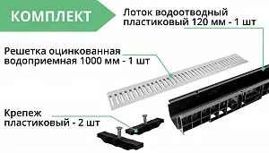 Комплект: Лоток Европартнер 120 мм с оцинкованной решеткой с креплениями 1 метр 3