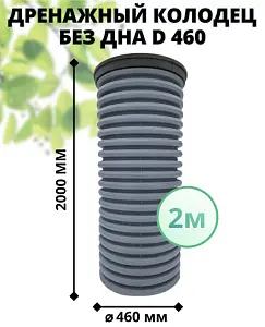 К-т для дрен.колодца: труба 460 h=2000мм/крышка черн.-1шт/адаптер d110=2шт 1