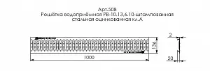 Решетка водоприемная Gidrolica Standart РВ-10.13,6.100-штамп. стальная оцинк., кл. А15 (508) 4