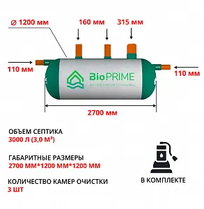 Септик Bioprime Trio 3,0 PR (с дренажным насосом) 1