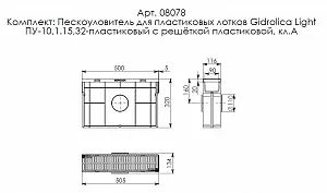 Комплект Gidrolica Light: пескоуловитель для пласт. лотков ПУ 10.11,5.32-пласт. с реш. РВ-10.11.50 (08078) 4