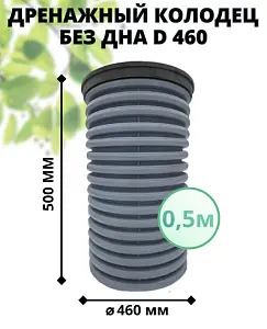 К-т для дрен.колодца: труба 460 h=500мм/крышка черн.-1шт/адаптер d110=2шт 1
