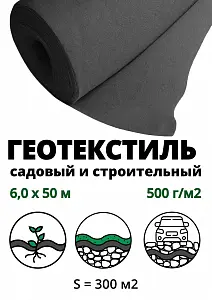 Геополотно нетканое 500гр/м2 (рулон 6,0 м*50 м), 300м2 1