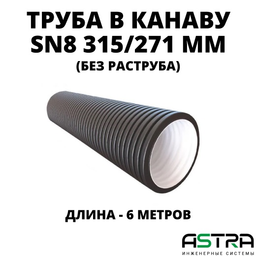 Труба БЕЗ РАСТРУБА SN8 315/271 6м гофрированная 0
