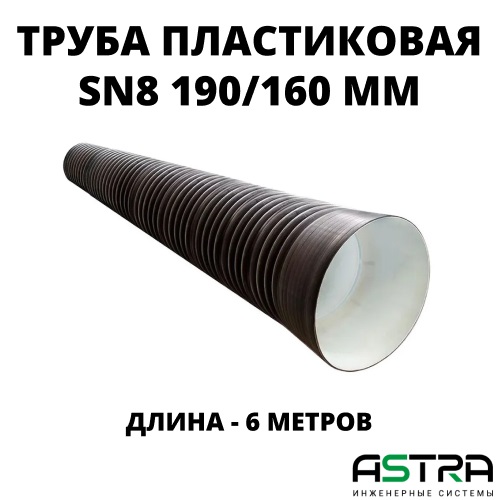Труба ПЭ SN8  190/160 6м с раструбом 0