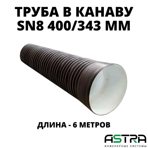Труба ПЭ SN8  400/343 6м с раструбом 0