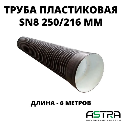  Труба ПЭ SN8  250/216 6м с раструбом 0