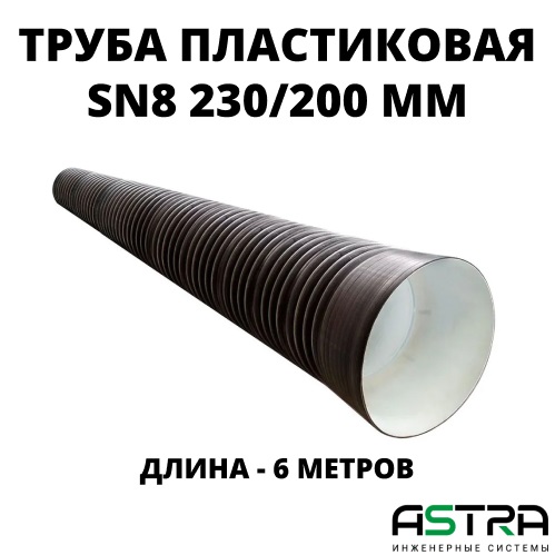 Труба ПЭ SN8  230/200 6м с раструбом 0