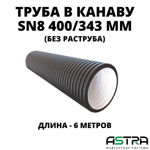 Труба БЕЗ РАСТРУБА SN8 400/343 6м гофрированная 0
