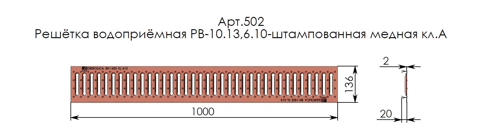 Решетка водоприемная Gidrolica Standart РВ-10.13,6.100-штамп. медная, кл. А15 (502) 4