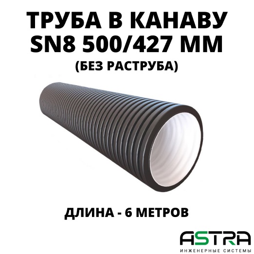 Труба БЕЗ РАСТРУБА SN8 500/427 6м гофрированная 0