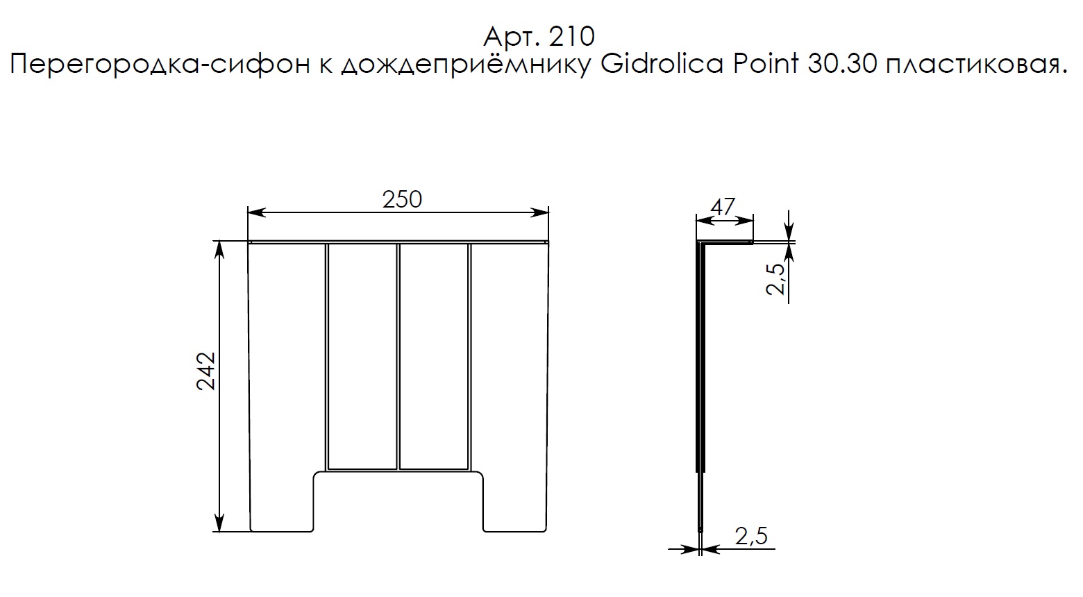 Перегородка-сифон для дождеприемника Gidrolica Point 30.30 - пластиковая (210) 4