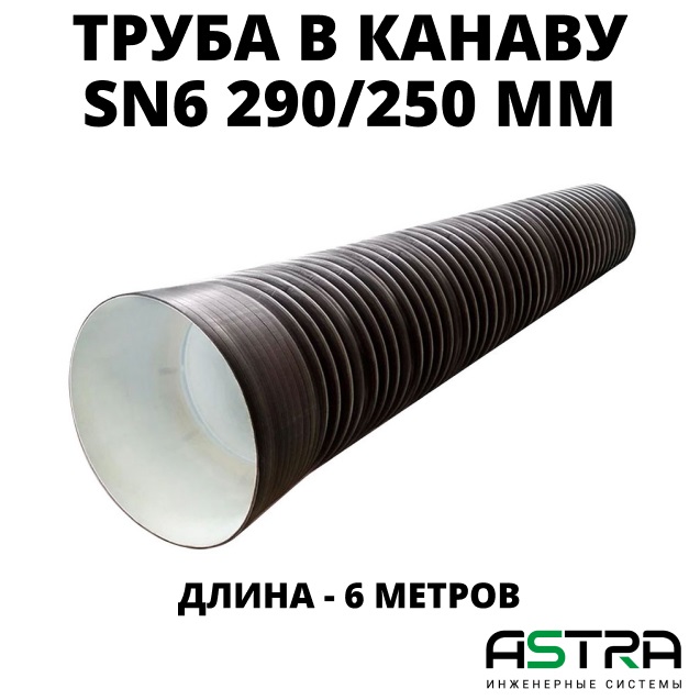 Труба ПЭ sn6  290/250 6м с раструбом 0