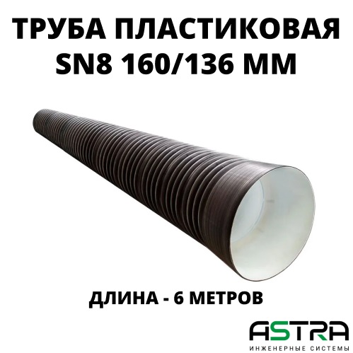 Труба ПЭ SN8  160/136 6м с раструбом 0