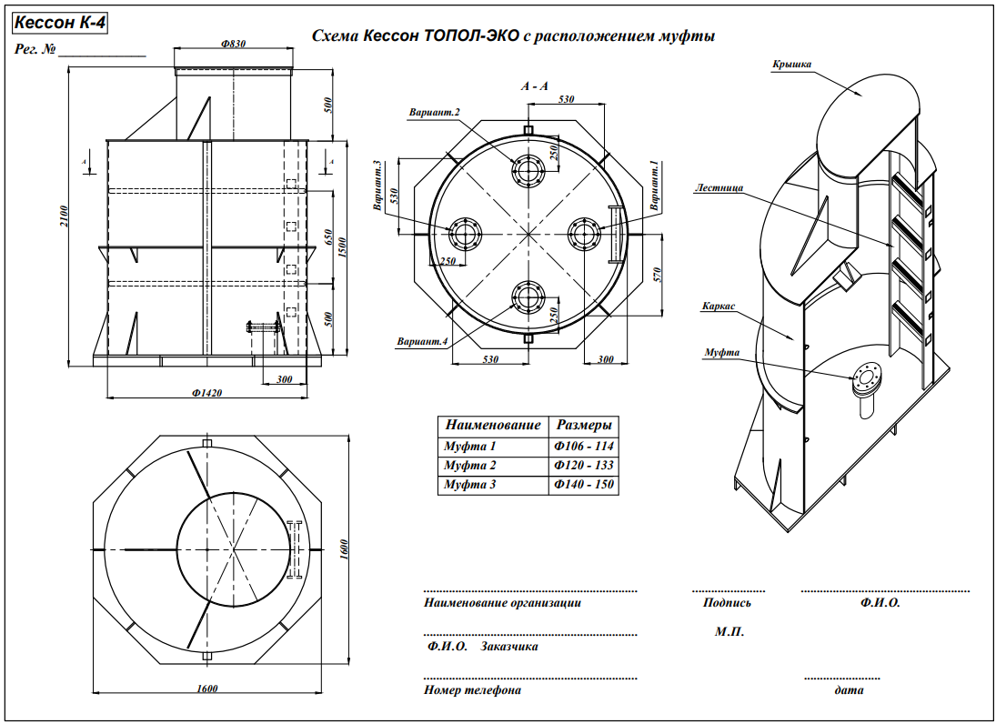 Кессон ТОПОЛ-ЭКО К-4 (муфта 120-133) 3