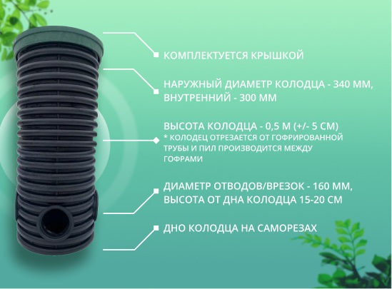 Дренажный колодец d340 h 500 с зеленой крышкой (отводы 160 мм) 1