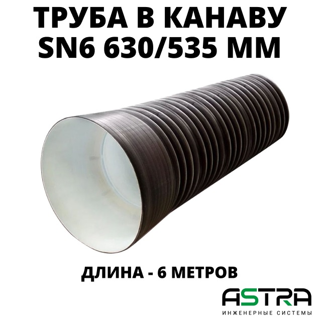 Труба ПЭ sn6  630/535 6,3м с раструбом (Тип2) 0
