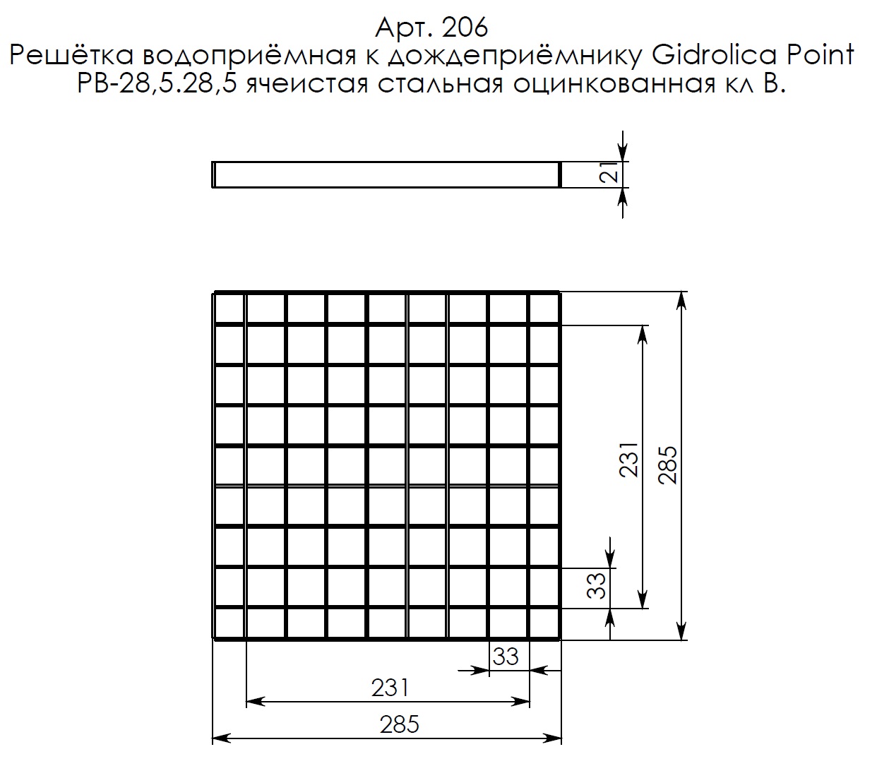 Решетка водоприемная Gidrolica Point РВ-28,5.28,5-ячеистая стальная оцинкованная, кл. В125 (206) 3