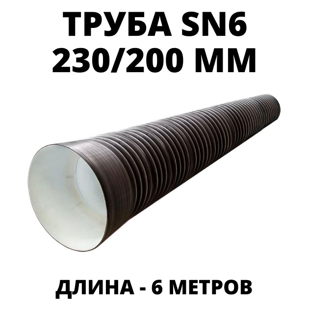 Труба ПЭ sn6  230/200 6м с раструбом 0