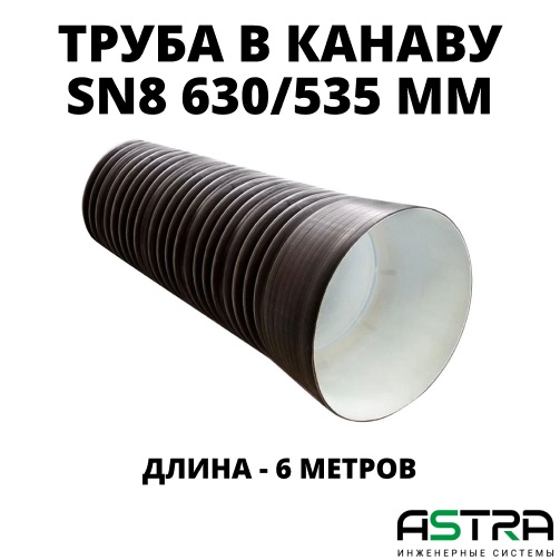 Труба ПЭ SN8  630/535 6,3м с раструбом (Тип2) 0