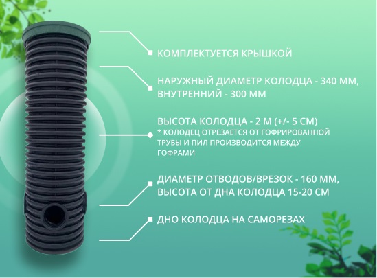 Дренажный колодец d340 h2000 с зеленой крышкой (отводы 160 мм) 1