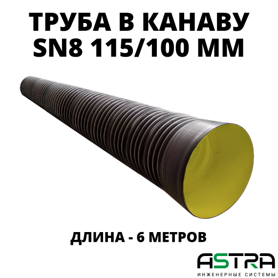 Труба ATL Pe SN8  115/100 6м с раструбом с упл. кольцом 0