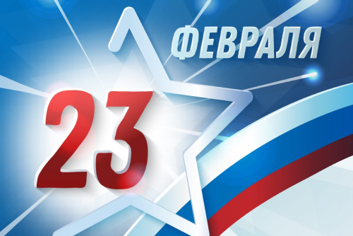 С 23 февраля!